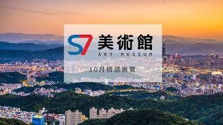 S7美術館10月精選展覽｜藝術與旅行