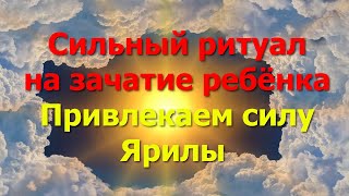 Сильный ритуал на зачатие ребёнка!!! Привлекаем силу Ярилы -Солнца для беременности!