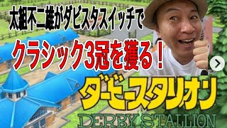 【ダービースタリオンスイッチ】で 3冠クラシックを獲る！