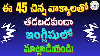 ప్రతిరోజూ మాట్లాడే 45 ఇంగ్లీషు వాక్యాలు | #168 | Daily use 45 Sentences | #englishnerchukundam