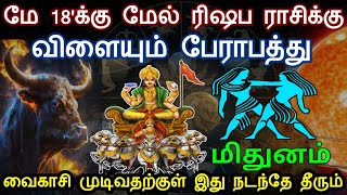 மிதுனம்... மே 18'க்கு மேல் ரிஷப ராசிக்கு! விளையும் பேராபத்து! வைகாசி முடிவதற்குள் இது நடந்தே தீரும்