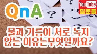 물과 기름이 서로 녹지 않는 이유는무엇일까요?