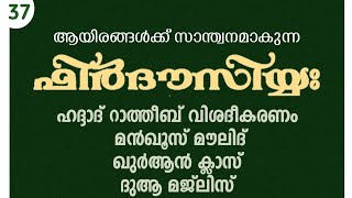 ഖുർആൻ ക്ലാസ്സും മൻഖൂസ് മൗലിദും ഹദ്ദാദ്‌ റാത്തിബ് വിശദീകരണവും / Firdousiyya Majlis