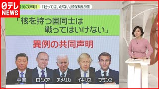 【共同声明】核保有5か国「戦ってはいけない」…現実は