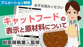 キャットフードの表示とキャットフードの原材料について【獣医師執筆監修】