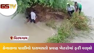 Viramgam : કેનાલના પાણીનો ધસમસતો પ્રવાહ ખેતરોમાં ફરી વળ્યો | Gstv Gujarati News