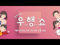 하이라이트 정주리의 우.행.쇼 제 4회 캬~저는 찌인~한거 좋아해요ღ