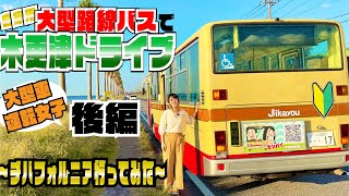 緊急事態発生⁉︎彼女の運転でチバフォルニアへ征く…自家用路線バスの旅@千葉県木更津【後編】