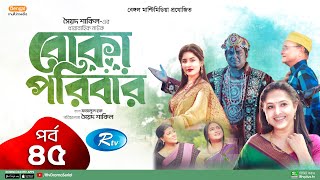 Boka Poribar | বোকা পরিবার | Ep-45 | Mir Sabbir, Nadia, Arfan, Ejajul, Maha, Mou, Rimi |Drama Serial