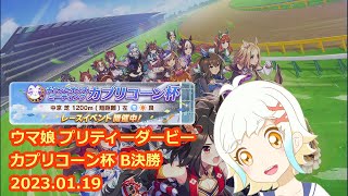 ウマ娘 プリティーダービー カプリコーン杯2023 B決勝 2023.01.19