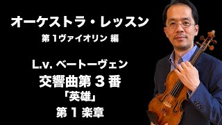 オーケストラ・レッスン - ベートーヴェン作曲、交響曲第3番「英雄」第1楽章（第1ヴァイオリン）