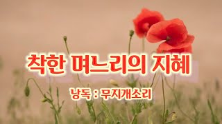 【감동글】착한 며느리의 지혜