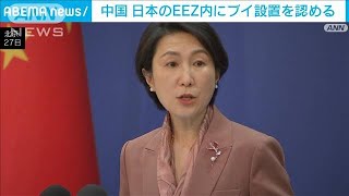 中国外務省「合理的で合法的だ」日本のEEZ内に新たなブイ設置を認める(2024年12月27日)