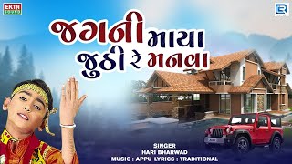 Jagani Maya Jhuthi Re Manva - Hari Bharwad | Superhit Gujarati Bhajan | જગની માયા જુઠી રે મનવા