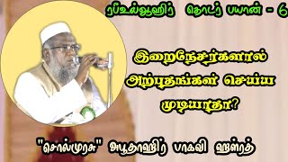 இறைநேசர்களால் அற்புதங்கள் செய்ய முடியாதா? | Salem Abuthahir bakavi #abuthahirbaqavitamilbayan