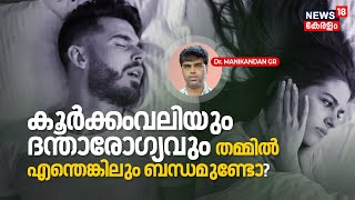 Dr. Q | Snoring and Dental Health തമ്മിൽ എന്തെങ്കിലും ബന്ധമുണ്ടോ? Obstructive Sleep Apnea | N18V