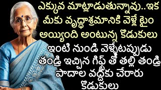 బహుమతి | ఇంటి నుండి వెళ్ళేటప్పుడు తండ్రి ఇచ్చిన బహుమతి తో తల్లి తండ్రి పాదాల వద్దకు చేరారు కొడుకులు