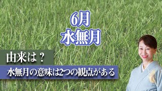 水無月の意味を知ると日本人の生き方がわかる【やまとしぐさお稽古】