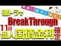 【11/8日9時発表】個人向け国債金利確定！近年最高値！！