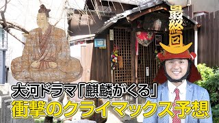 【大河ドラマ】衝撃の超展開クライマックスを超予想！！【麒麟がくる】