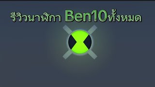 รีวิวนาฬิกา​ Ben10​ ทั้งหมดดดด