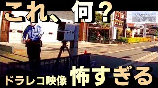 [移動式オービス] スピード違反？ドラレコ撮影　取締り風景。京都市内の朝で。Nextbase 320GXR