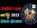 Mithuna Rasi Phalalu August 2022 | మిధున రాశి  | Gemini Horoscope | Astrology August 22 | CE TV