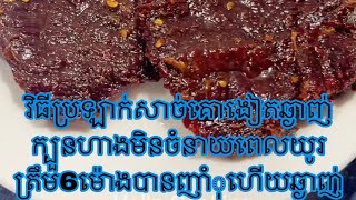 វិធីប្រឡាក់សាច់គោងៀតឆ្ងាញ់ត្រឹម6ម៉ោងញាំុបានហេីយ