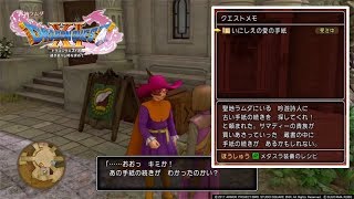 【ドラクエ11】サブクエ「いにしえの愛の手紙」古い手紙の場所【DQ11】