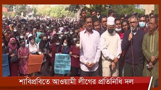 শাবিপ্রবিতে আওয়ামী লীগের প্রতিনিধি দল | আন্দোলন থেকে সরে আসার আহ্বান 18Jan.22 | SUST | Student