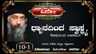 ಧ್ಯಾನದಿಂದ ಸ್ವಾಸ್ಥ್ಯ | ಅಧ್ಯಾಯ - ೧೦ | ಮನೋವಿಜ್ಞಾನ | ಪ್ರಶ್ನೆ – ೧