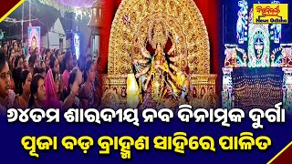 ୬୪ତମ ଶାରଦୀୟ ନବ ଦିନାତ୍ମକ ଦୁର୍ଗା ପୂଜା ବଡ଼ ବ୍ରାହ୍ମଣ ସାହିରେ ପାଳିତ | GAJAPATI | BISWABIJAYEE