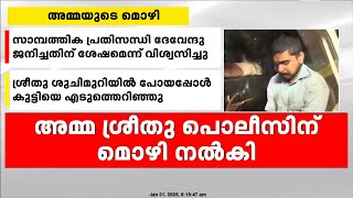 'ഹരികുമാർ മുൻപും കുട്ടികളെ ഉപദ്രവിച്ചിരുന്നു'; പ്രതിക്കെതിരെ അമ്മ പൊലീസിന് മൊഴി നൽകി