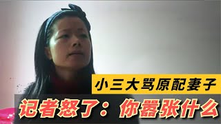 丈夫为小三逼妻子离婚，小三大骂原配，记者：当小三你还有理了