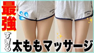 【1日5分】おかん−8cm！太もも激痩せしたマッサージが最強すぎた！