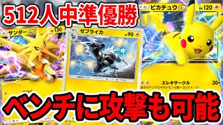 【ポケポケ】大型大会で準優勝したピカチュウexがゼブライカでベンチ狙撃も可能になってて強すぎた件【ポケカ】