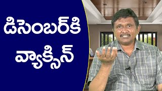 WHO Expect it December | డిసెంబర్ కి వ్యాక్సిన్