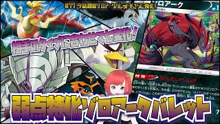 #77【ポケカ/対戦】「今話題のゾロアークバレットをさらに強化！」【ポケモンカード/新環境(D〜F)/Vtuber】