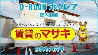 【ルームツアー】D-ROOMホクレア｜奈良市奈良駅賃貸｜賃貸のマサキ｜Japanese Room Tour｜012936-2-3