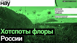 «Хотспоты флоры России». Спикер: Алексей Петрович Серёгин