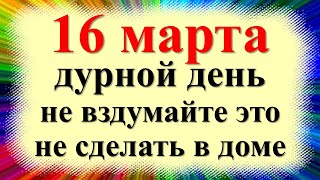 16 марта народный праздник Евтропиев день, Василиск Евтропий. Что нельзя делать. Народные приметы