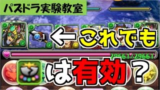 【パズドラ実験教室】スタイルチェンジで5色揃えても、ガードブレイクは有効なのか？