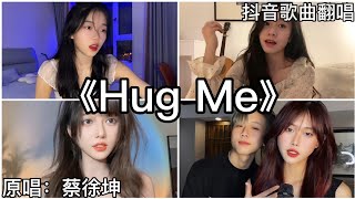 ［抖音翻唱］ -《Hug me (抱我)》『Baby just hug me hug me 每一次心动的原因 全部都是因为你』蔡徐坤