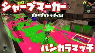 【スプラトゥーン3Fresh Season】シャープマーカーでバンカラマッチ【ガチヤグラS】