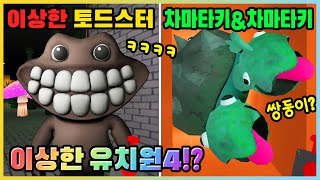 반반의 유치원 챕터4가 이상해진다면!? 역대급 웃긴 반반의 유치원4 모바일! [새상놀이터]