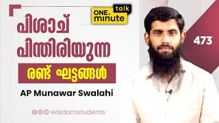 #473 പിശാച് പിന്തിരിയുന്ന രണ്ട് ഘട്ടങ്ങൾ || AP Munawar Swalahi || One Minute Talk