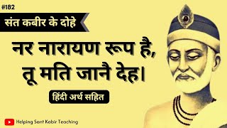 नर नारायण रूप है, तू मति जानै देह | हिंदी अर्थ सहित | Sant Kabir Ke Dohe | Hindi @hskt #hsktd182