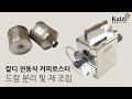 칼디 전동식 커피로스터 분해 및 조립법 (Kaldi Coffee Roaster motorized type disassemble and assemble)