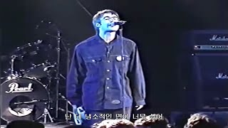 [#자막과​ 함께 즐겨요] 오아시스(Oasis) - Married With Children (Metro 1994 Live) #가사, #HD