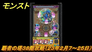 モンスト　覇者の塔３８階攻略（２３年２月７～２５日）　【モンスターストライク】